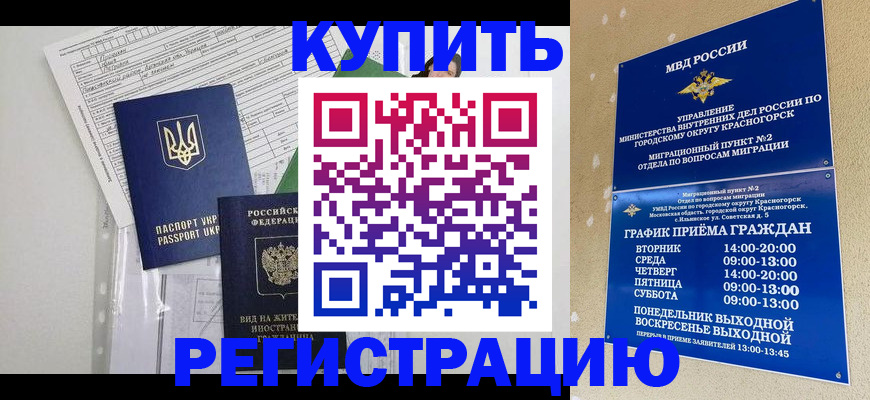 купить прописку в Шелехове